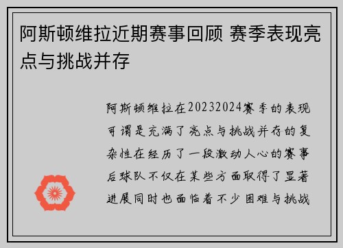 阿斯顿维拉近期赛事回顾 赛季表现亮点与挑战并存