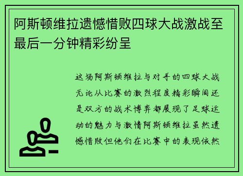 阿斯顿维拉遗憾惜败四球大战激战至最后一分钟精彩纷呈