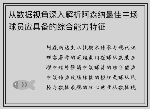 从数据视角深入解析阿森纳最佳中场球员应具备的综合能力特征