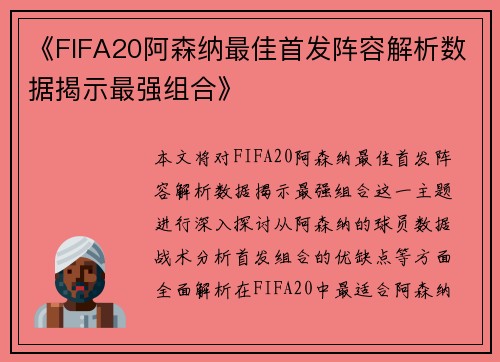 《FIFA20阿森纳最佳首发阵容解析数据揭示最强组合》