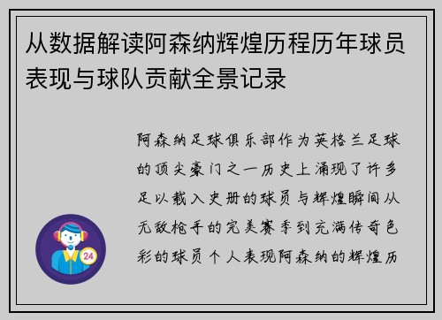 从数据解读阿森纳辉煌历程历年球员表现与球队贡献全景记录