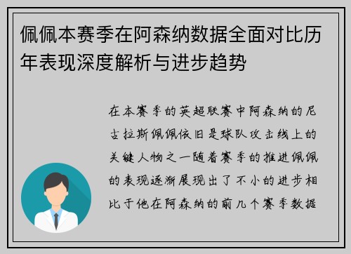 佩佩本赛季在阿森纳数据全面对比历年表现深度解析与进步趋势